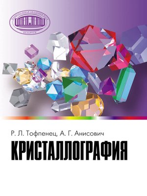 cover image of Кристаллография